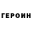 Героин хмурый farden jan